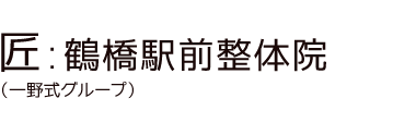 「匠:鶴橋駅前整体院」 ロゴ