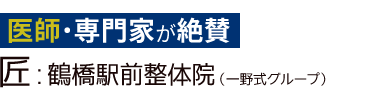 「匠:鶴橋駅前整体院」ロゴ